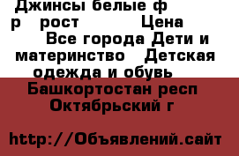 Джинсы белые ф.Microbe р.4 рост 98-104 › Цена ­ 2 000 - Все города Дети и материнство » Детская одежда и обувь   . Башкортостан респ.,Октябрьский г.